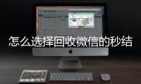 怎么选择回收微信的秒结平台（回收vx秒结一般什么价格）